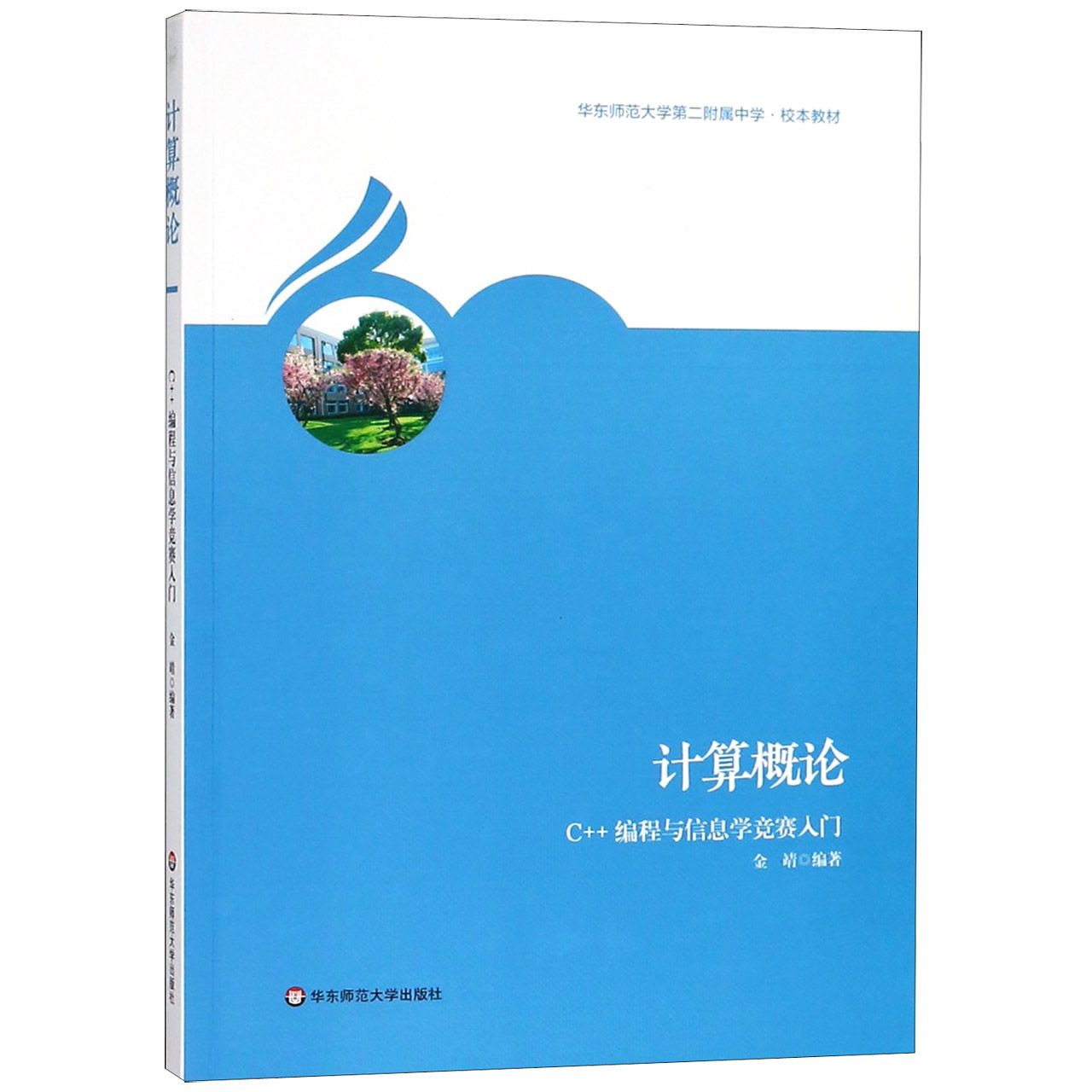 计算概论(C++编程与信息学竞赛入门华东师范大学第二附属中学校本教材)