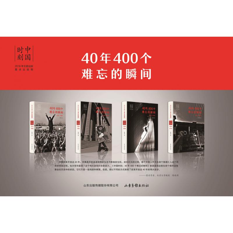 40年400个难忘的瞬间(共4册)(精)/中国时刻