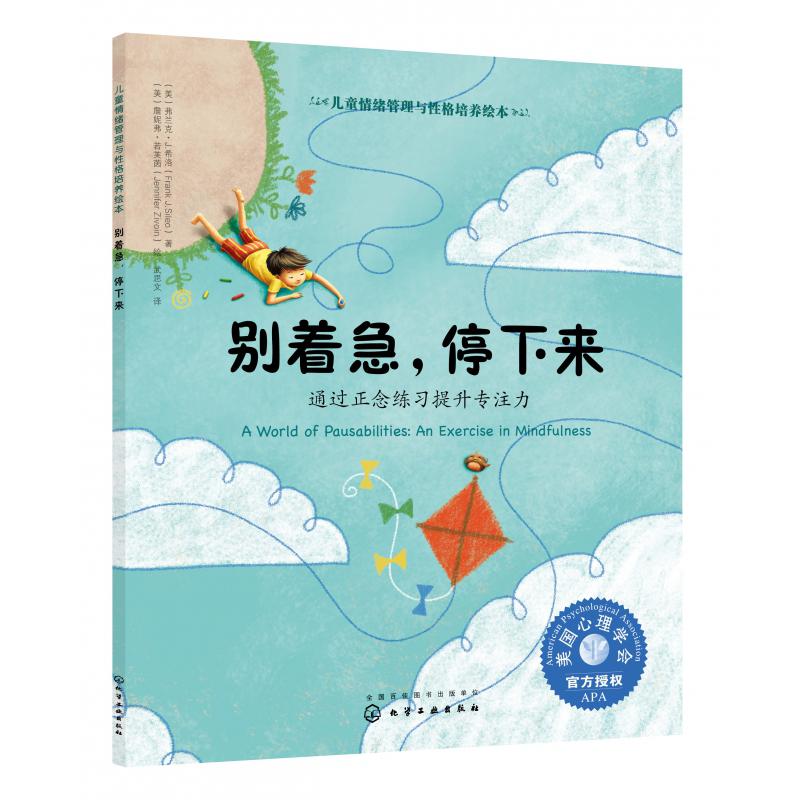 别着急停下来(通过正念练习提升专注力)/儿童情绪管理与性格培养绘本