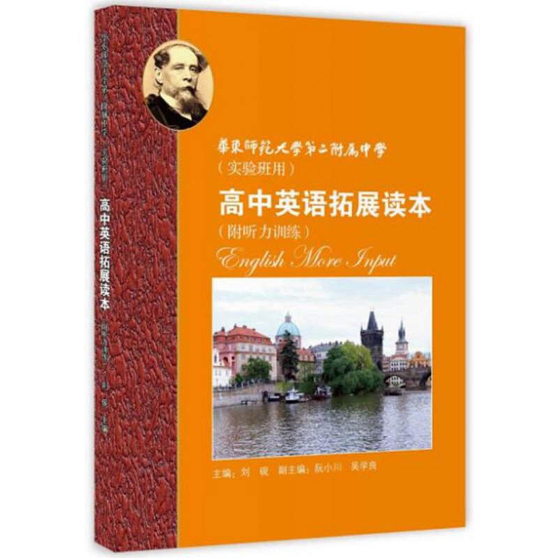 高中英语拓展读本(华东师范大学第二附属中学实验班用)