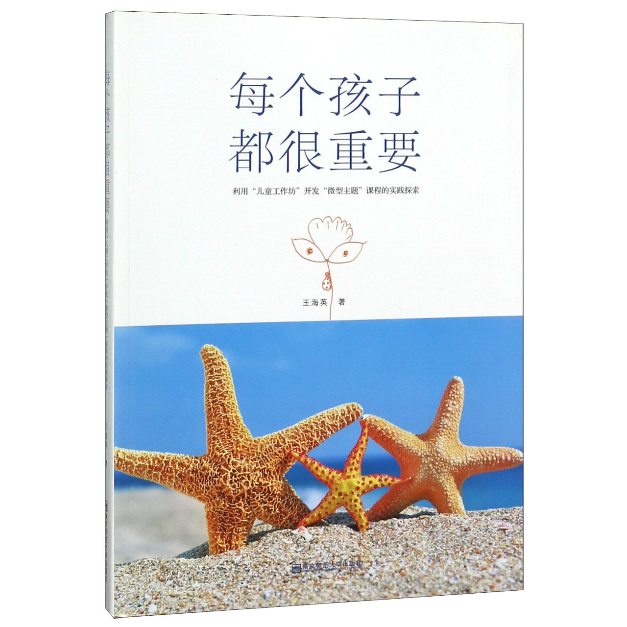 每个孩子都很重要(利用儿童工作坊开发微型主题课程的实践探索)