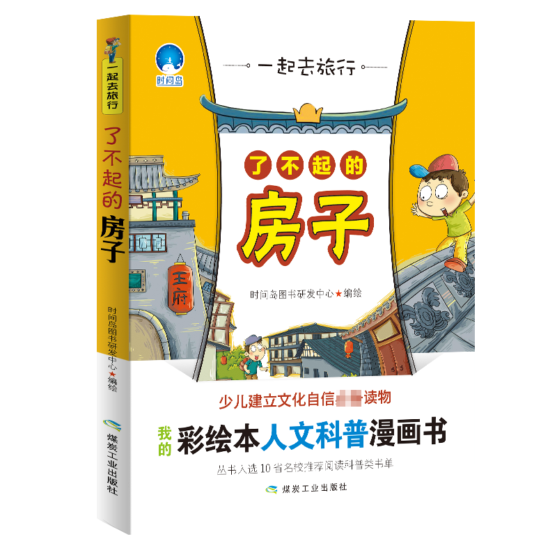 了不起的房子 一起去旅行