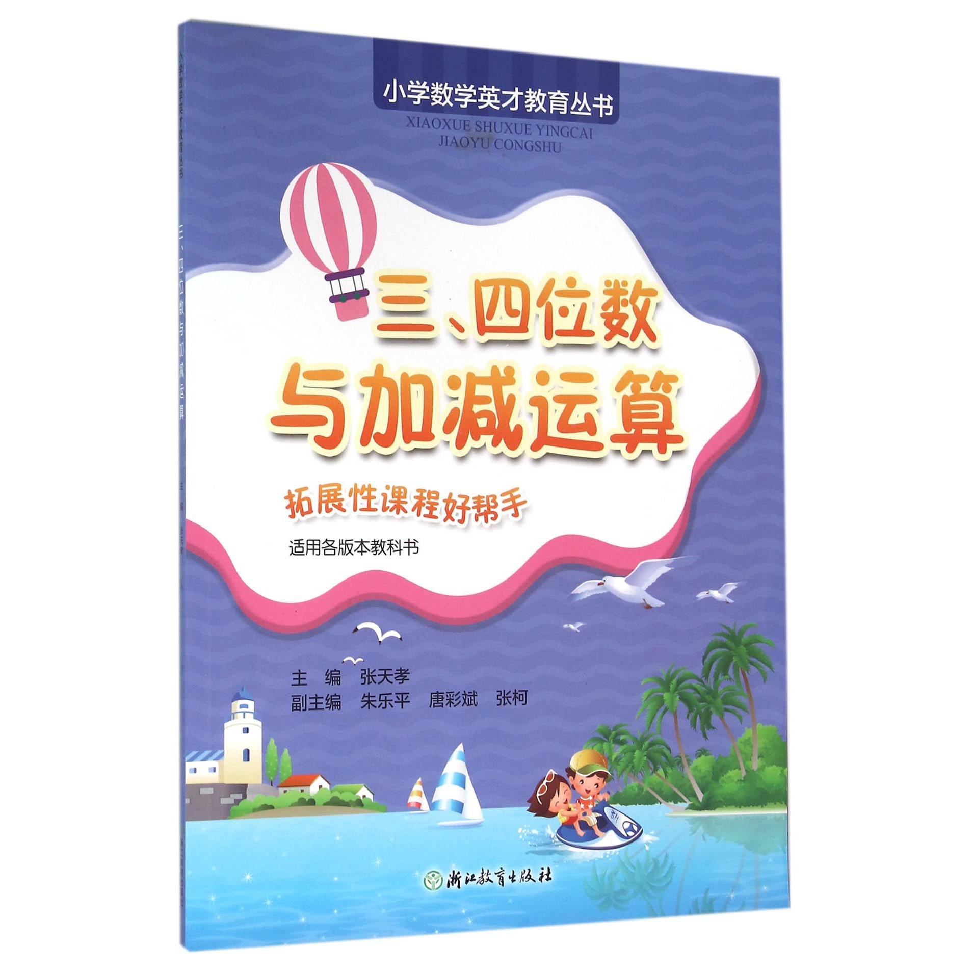 三四位数与加减运算/小学数学英才教育丛书