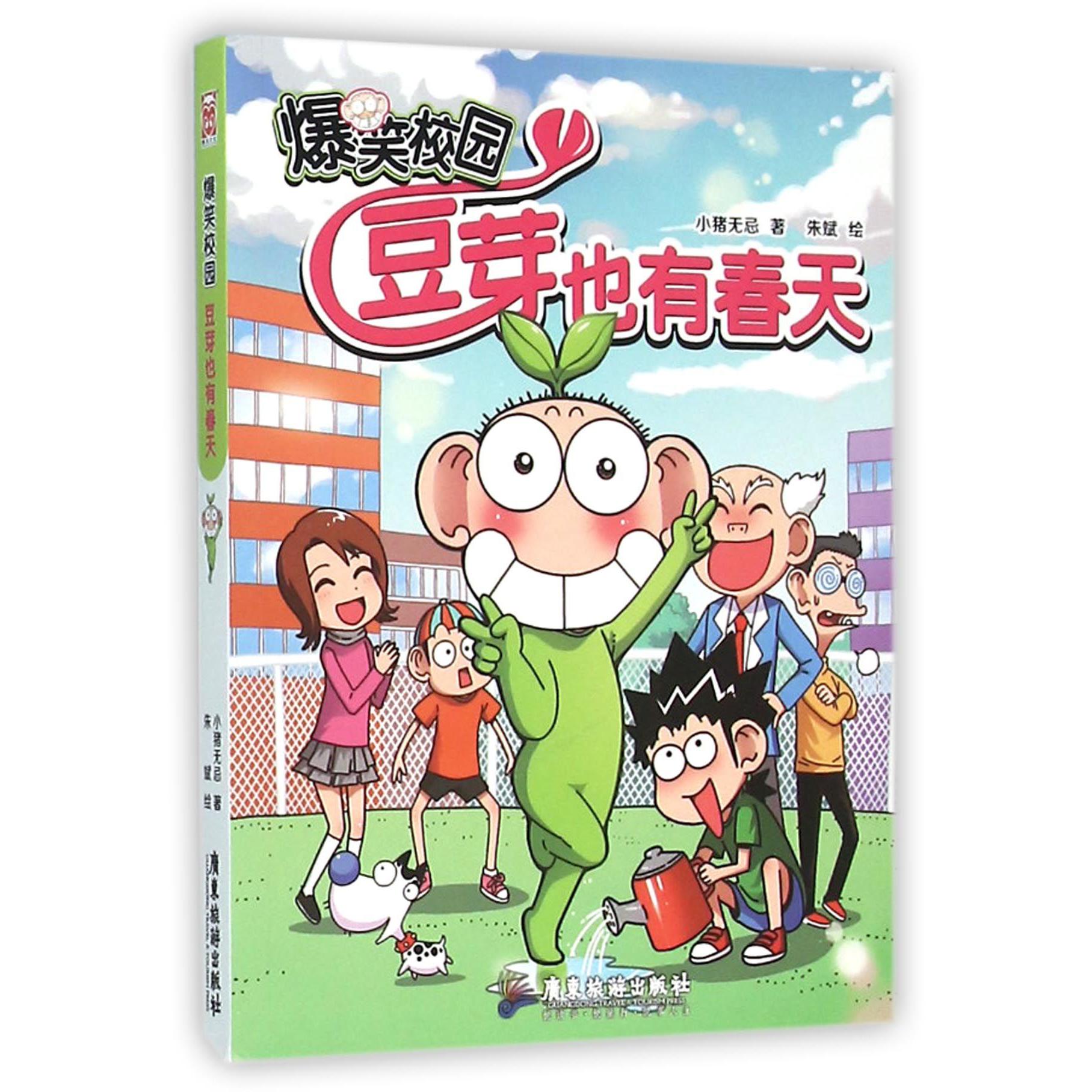 豆芽也有春天/爆笑校园