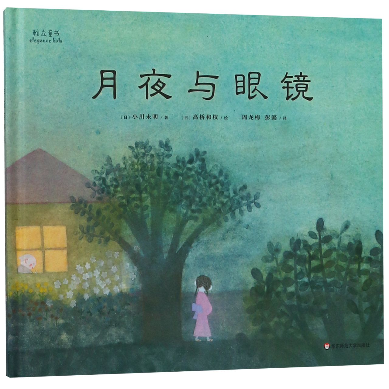 月夜与眼镜(精)