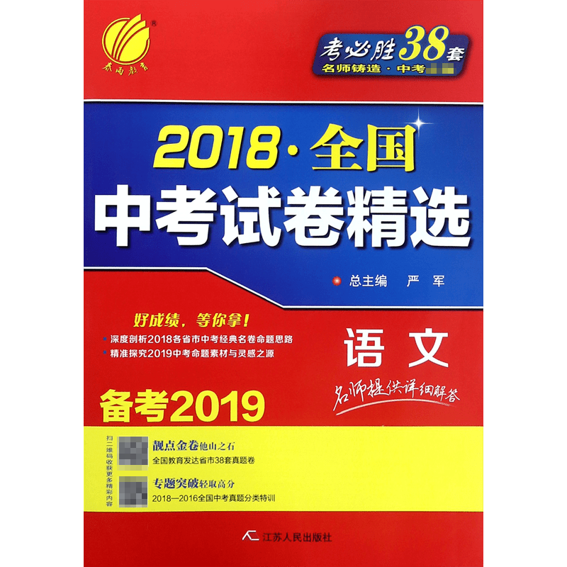 语文(备考2019)/2018全国中考试卷精选