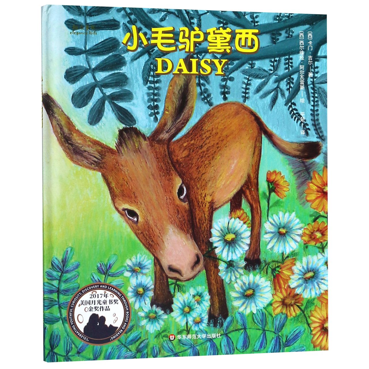 小毛驴黛西(精)