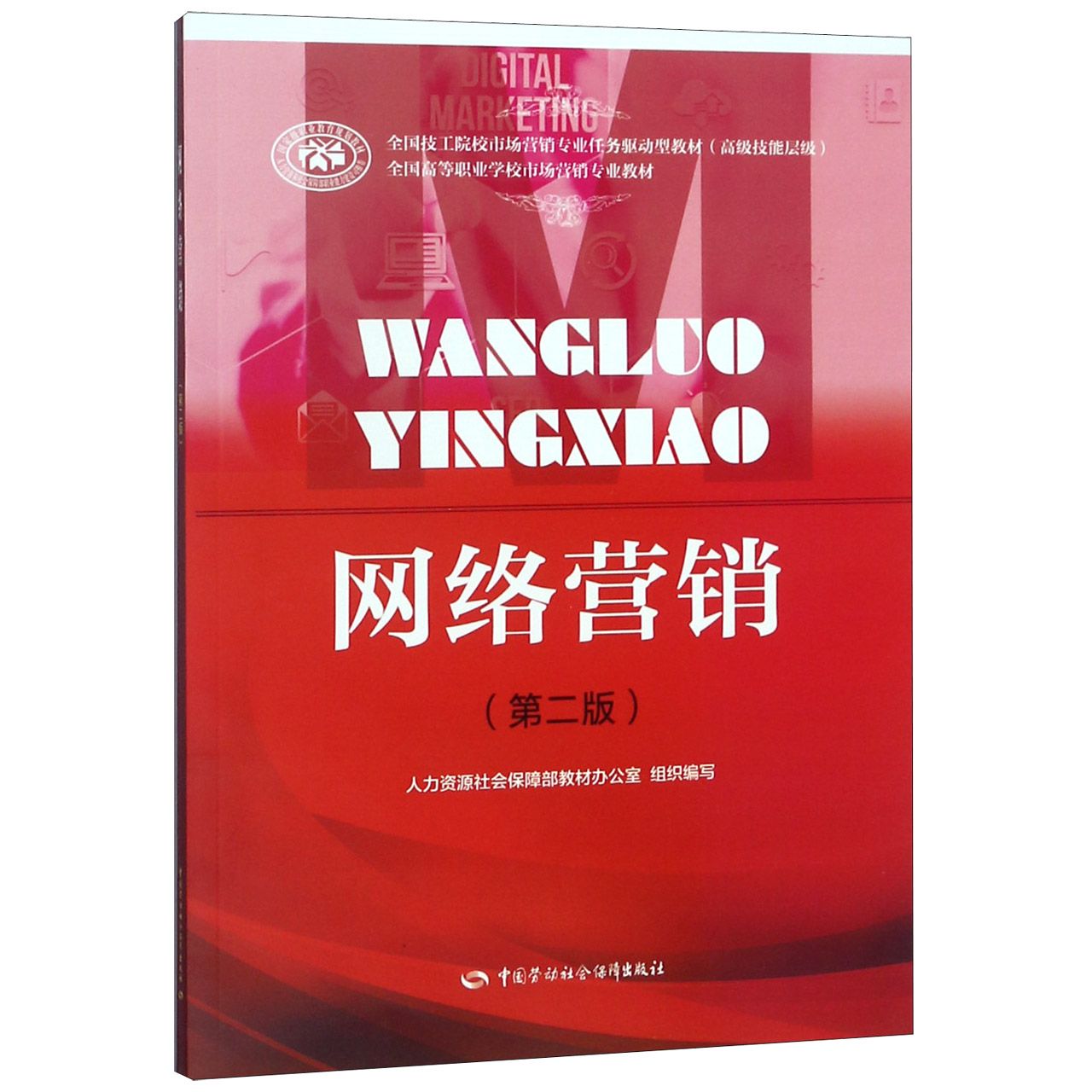 网络营销(第2版全国高等职业学校市场营销专业教材)