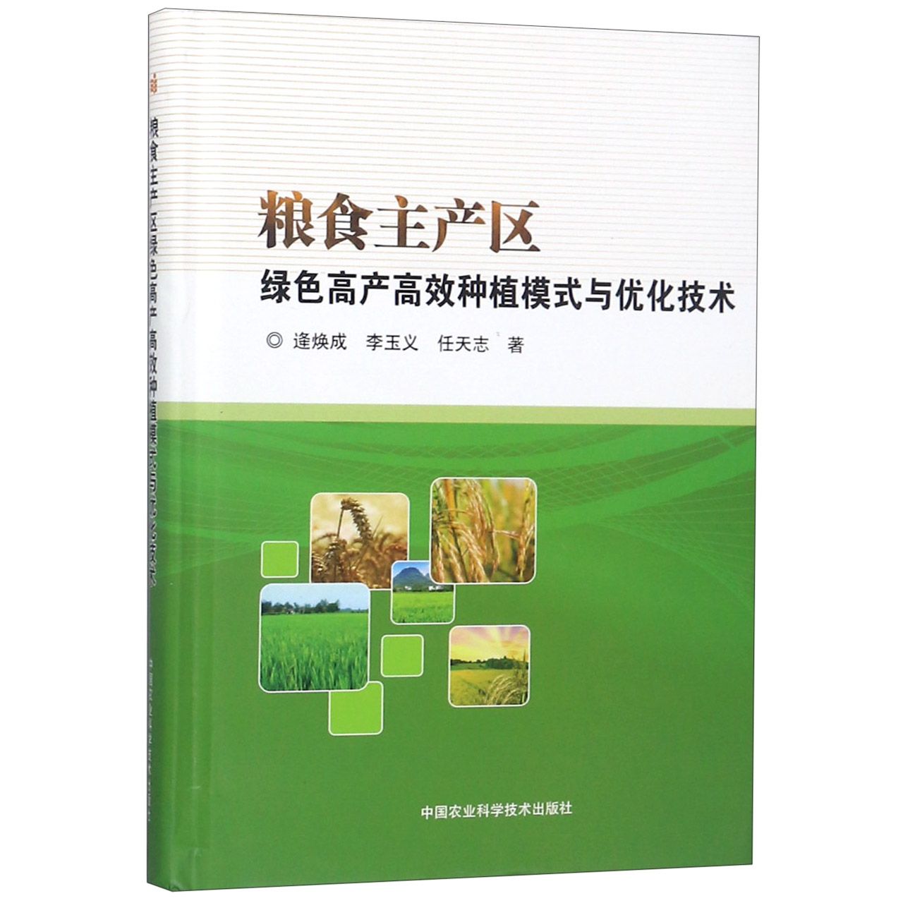 粮食主产区绿色高产高效种植模式与优化技术(精)