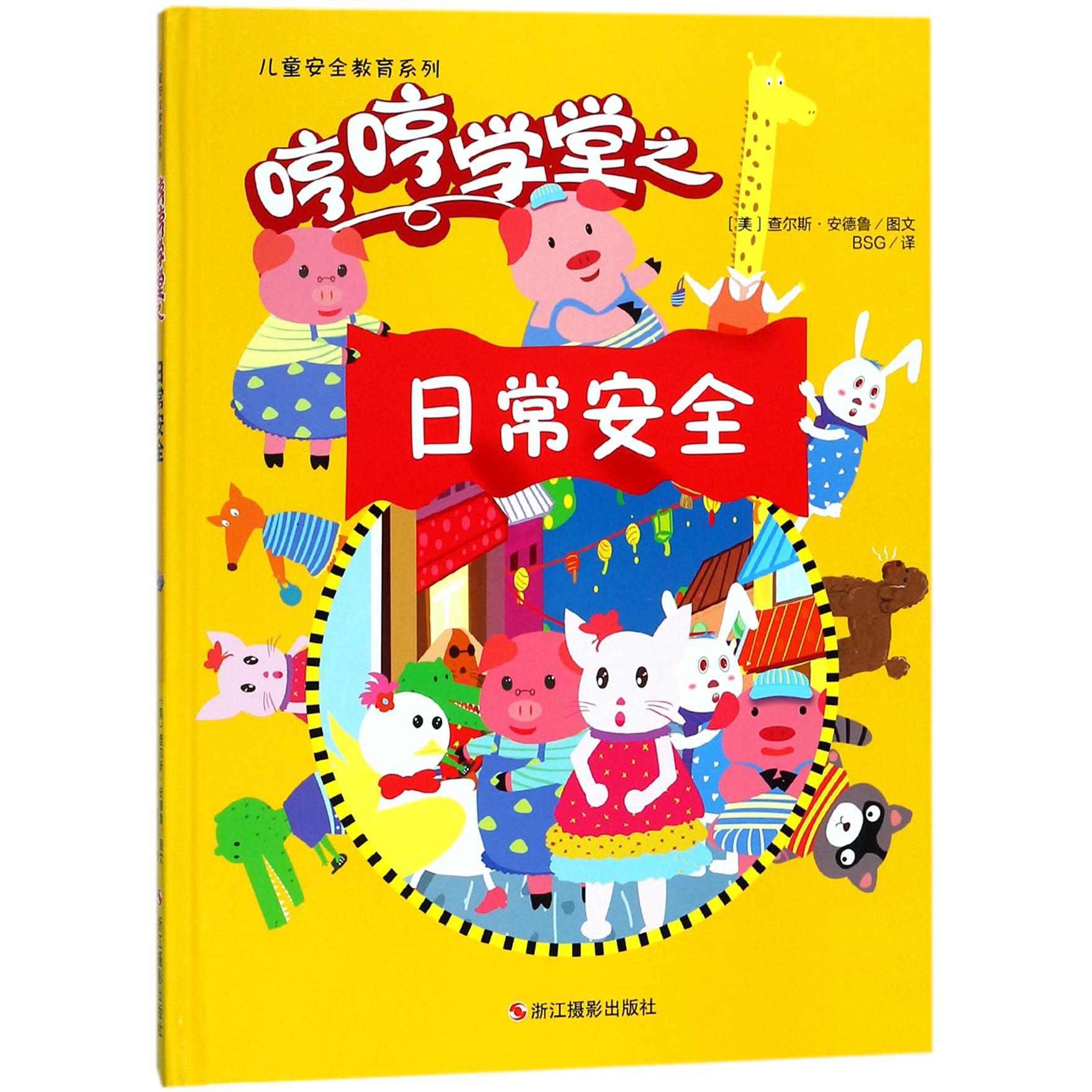 哼哼学堂之日常安全(精)/儿童安全教育系列