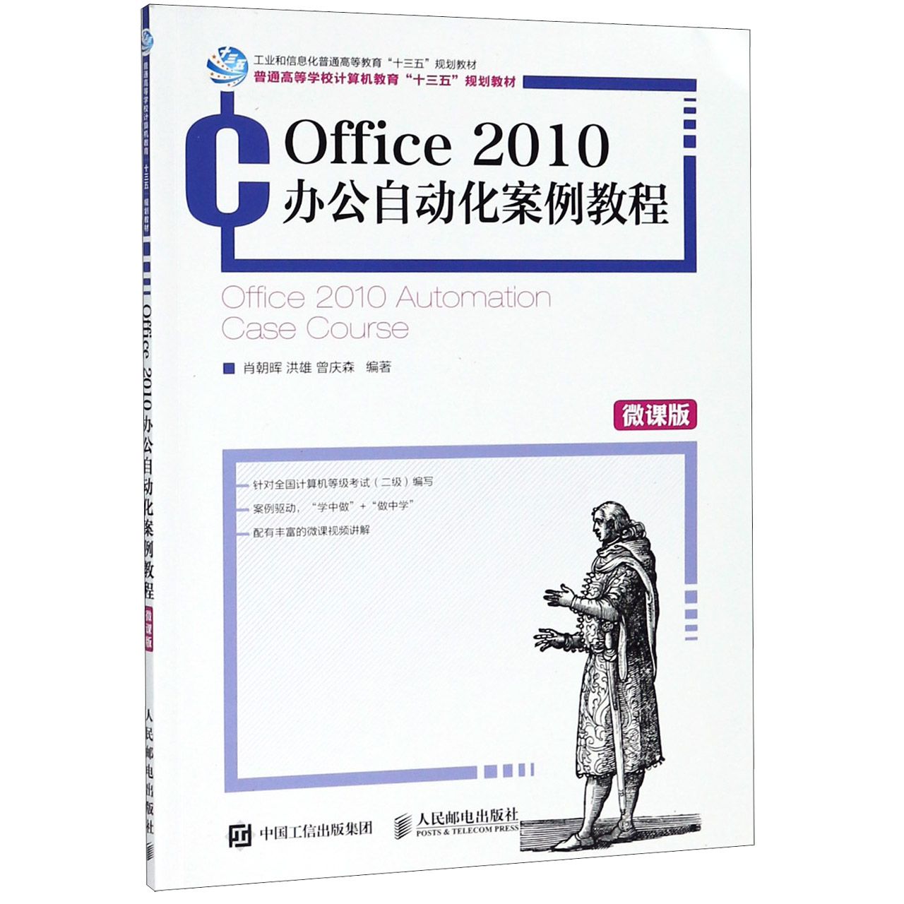 Office2010办公自动化案例教程(微课版普通高等学校计算机教育十三五规划教材)