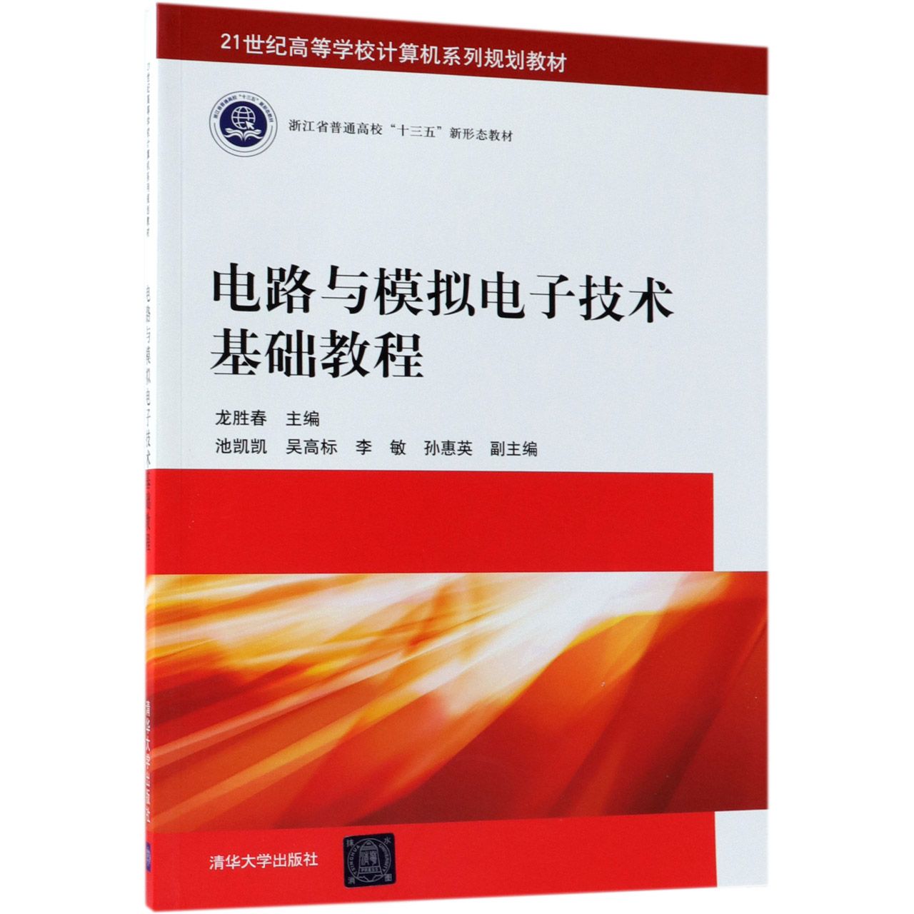 电路与模拟电子技术基础教程(21世纪高等学校计算机系列规划教材)