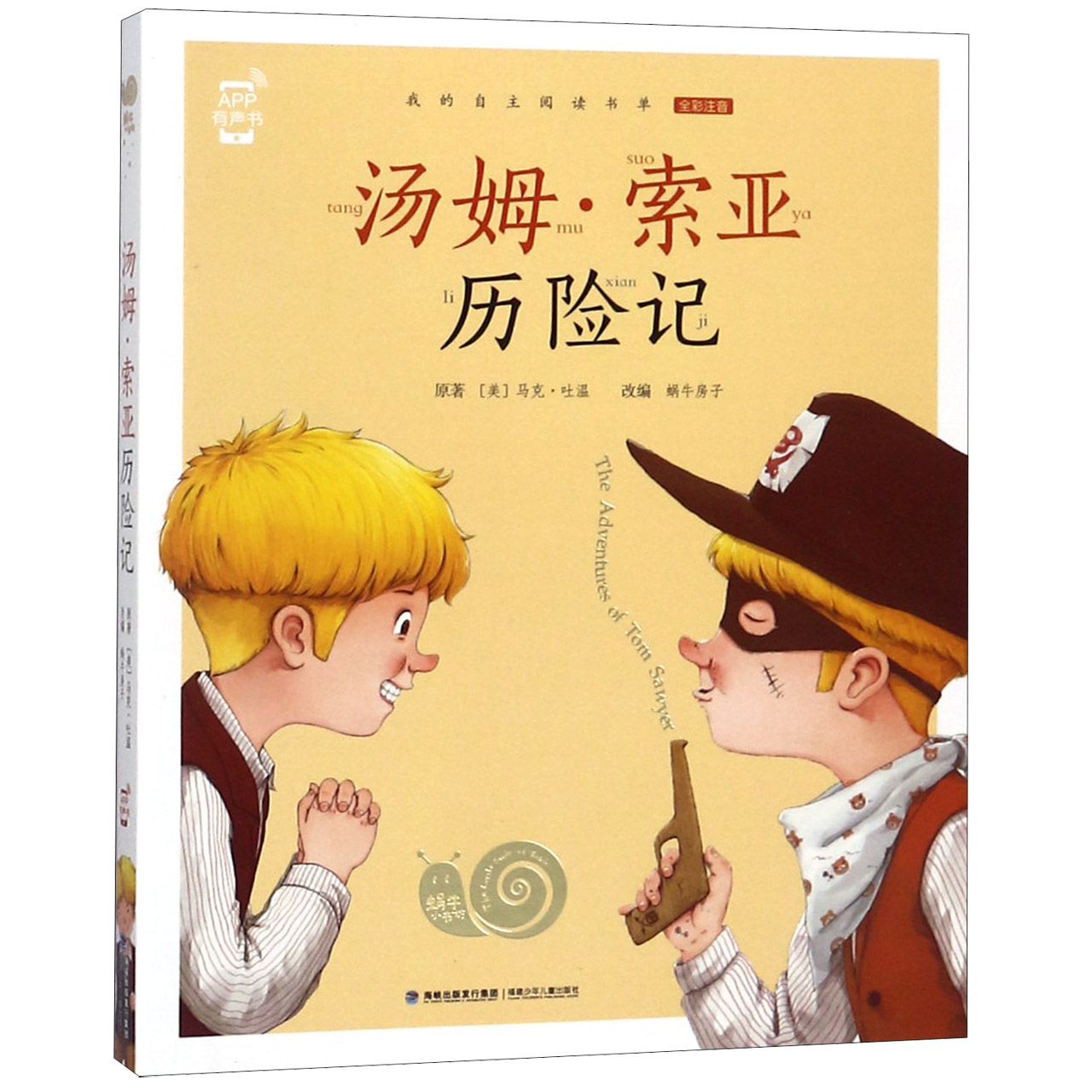 汤姆·索亚历险记(全彩注音)/蜗牛小书坊
