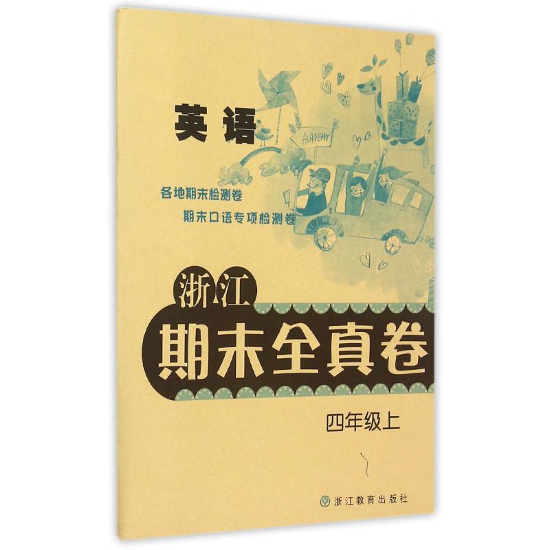 英语(4上)/浙江期末全真卷