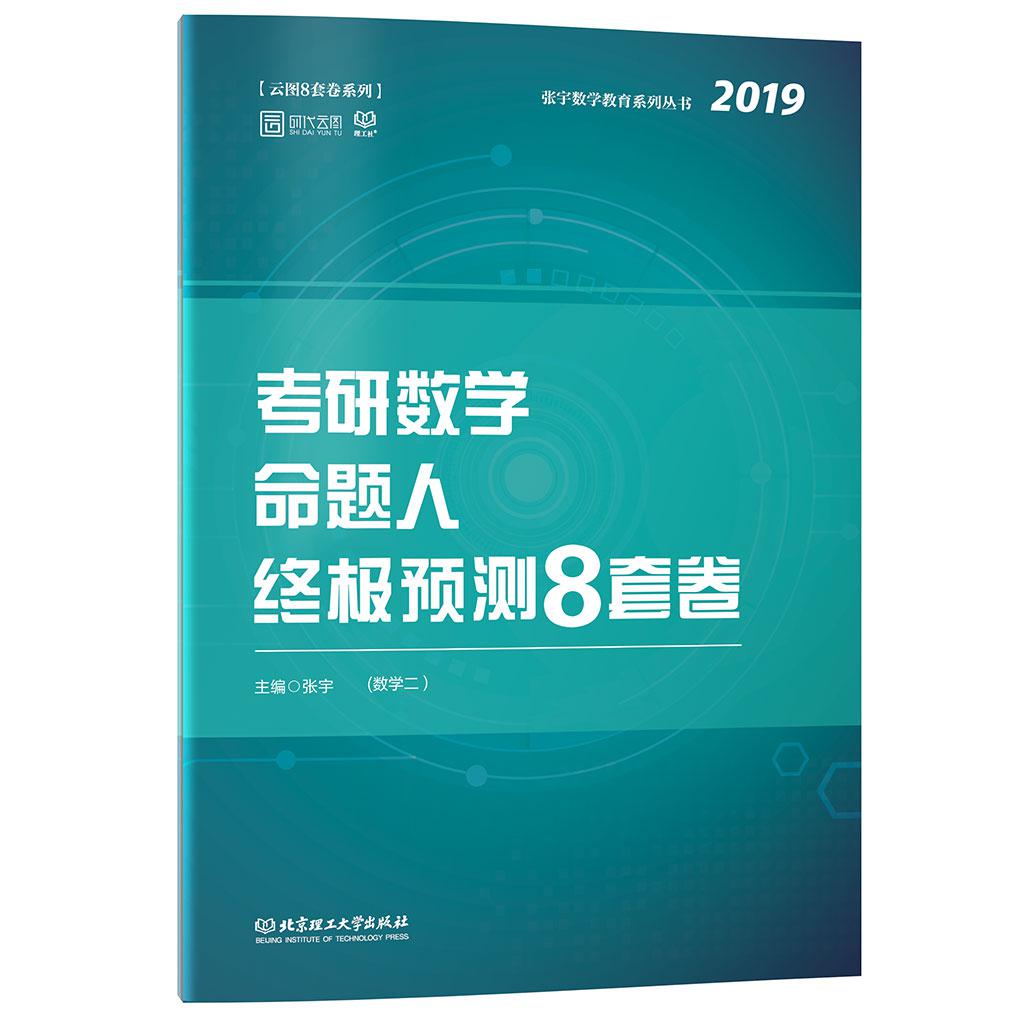 2019张宇考研数学命题人终极预测8套卷（数学二）