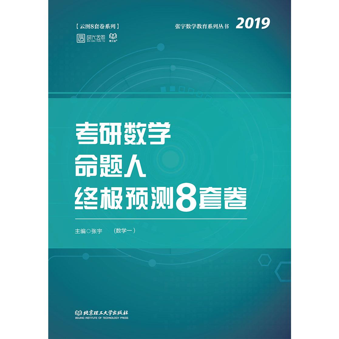 2019张宇考研数学命题人终极预测8套卷（数学一）