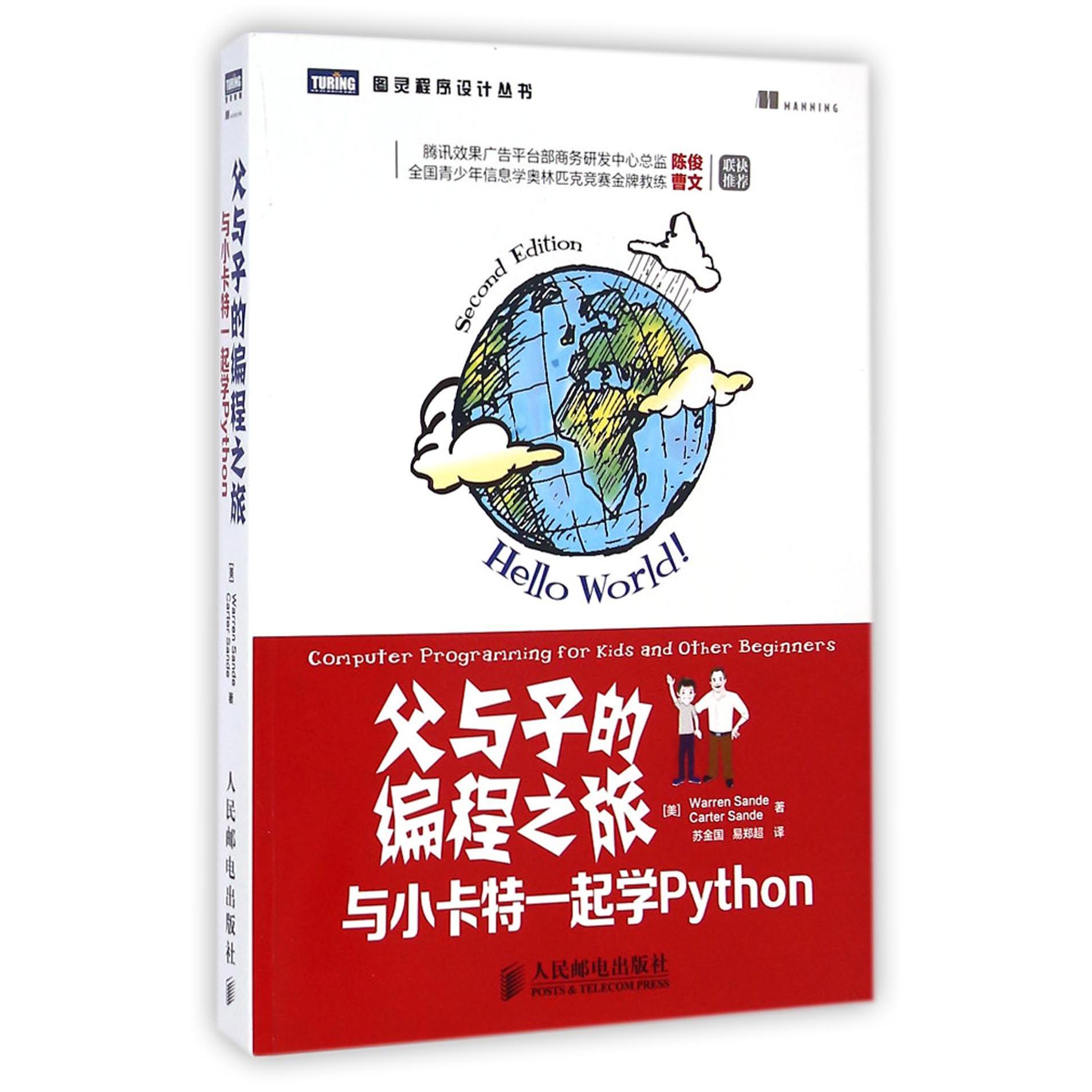 父与子的编程之旅(与小卡特一起学Python)/图灵程序设计丛书