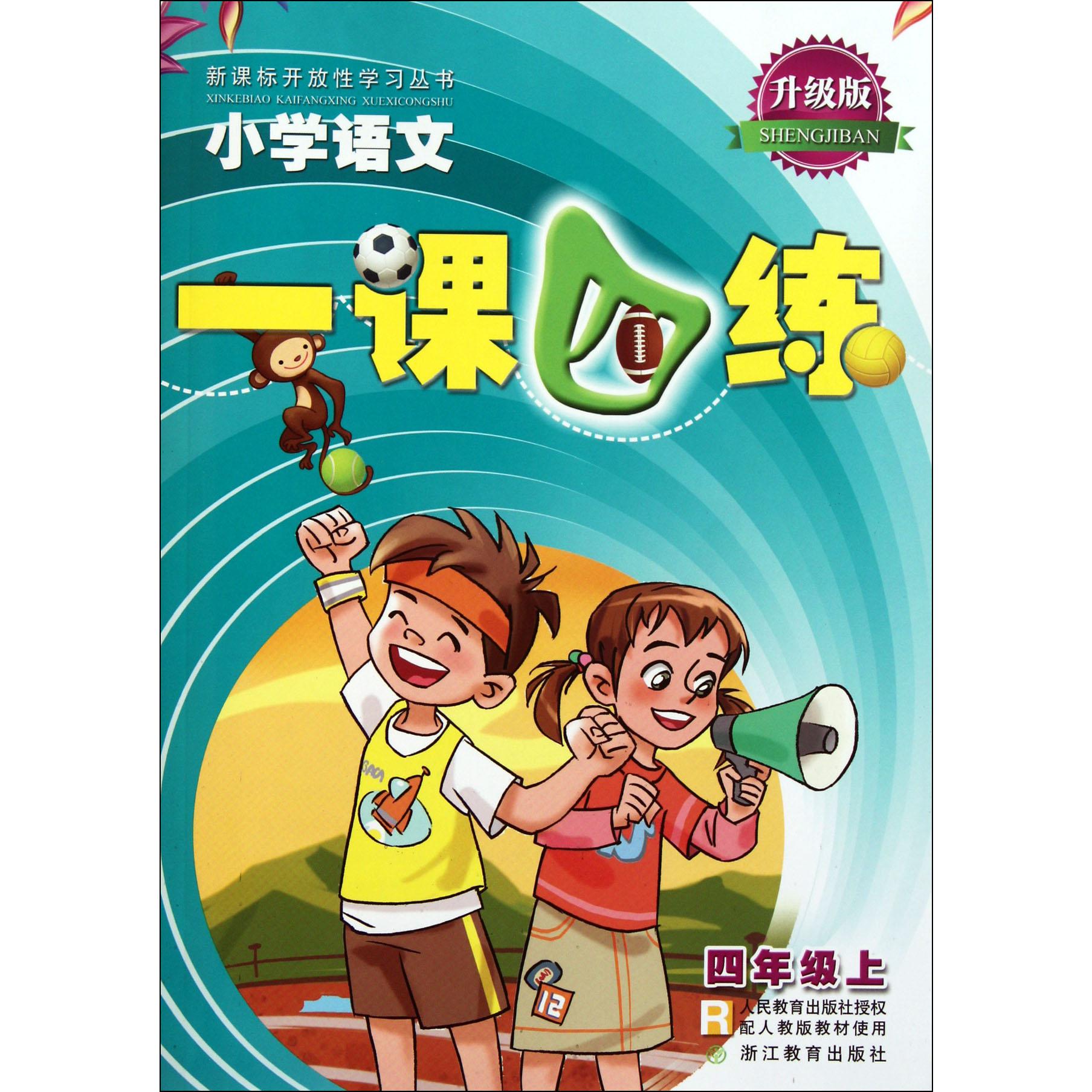 小学语文一课四练(4上配人教版教材使用升级版)/新课标开放性学习丛书