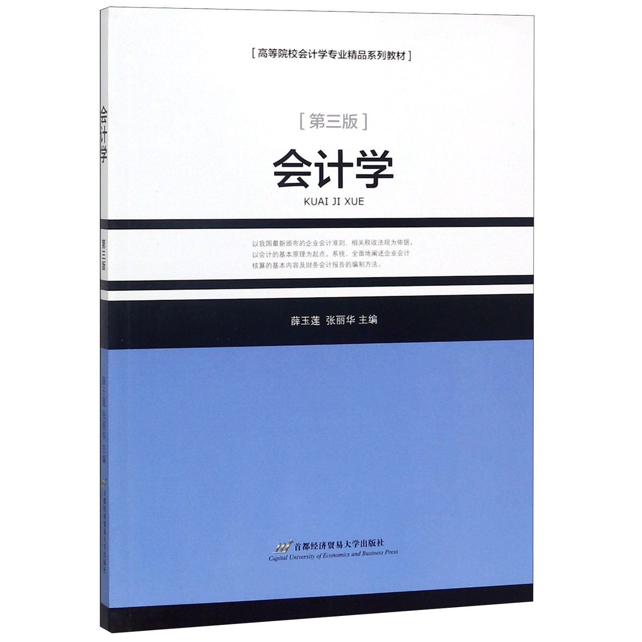 会计学(第3版高等院校会计学专业精品系列教材)