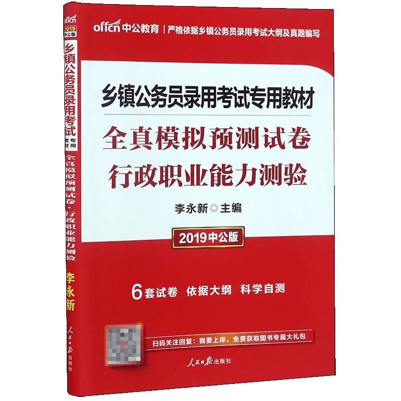 行政职业能力测验全真模拟预测试卷(2019中公版乡镇公务员录用考试专用教材)