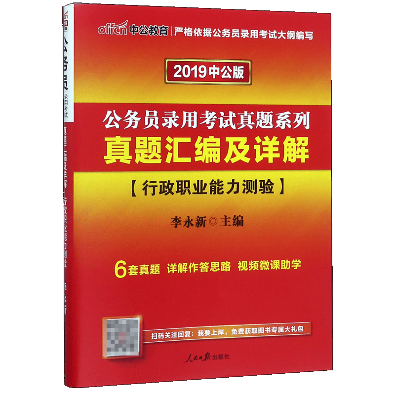 真题汇编及详解(行政职业能力测验2019中公版)/公务员录用考试真题系列