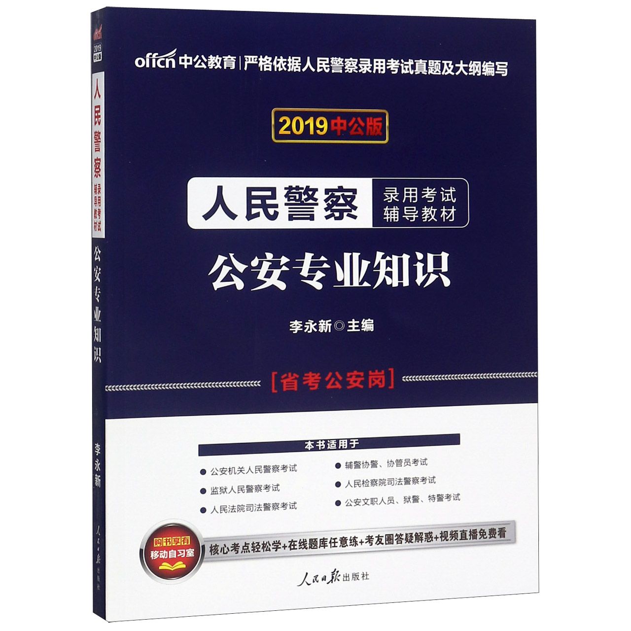 公安专业知识(2019中公版人民警察录用考试辅导教材)