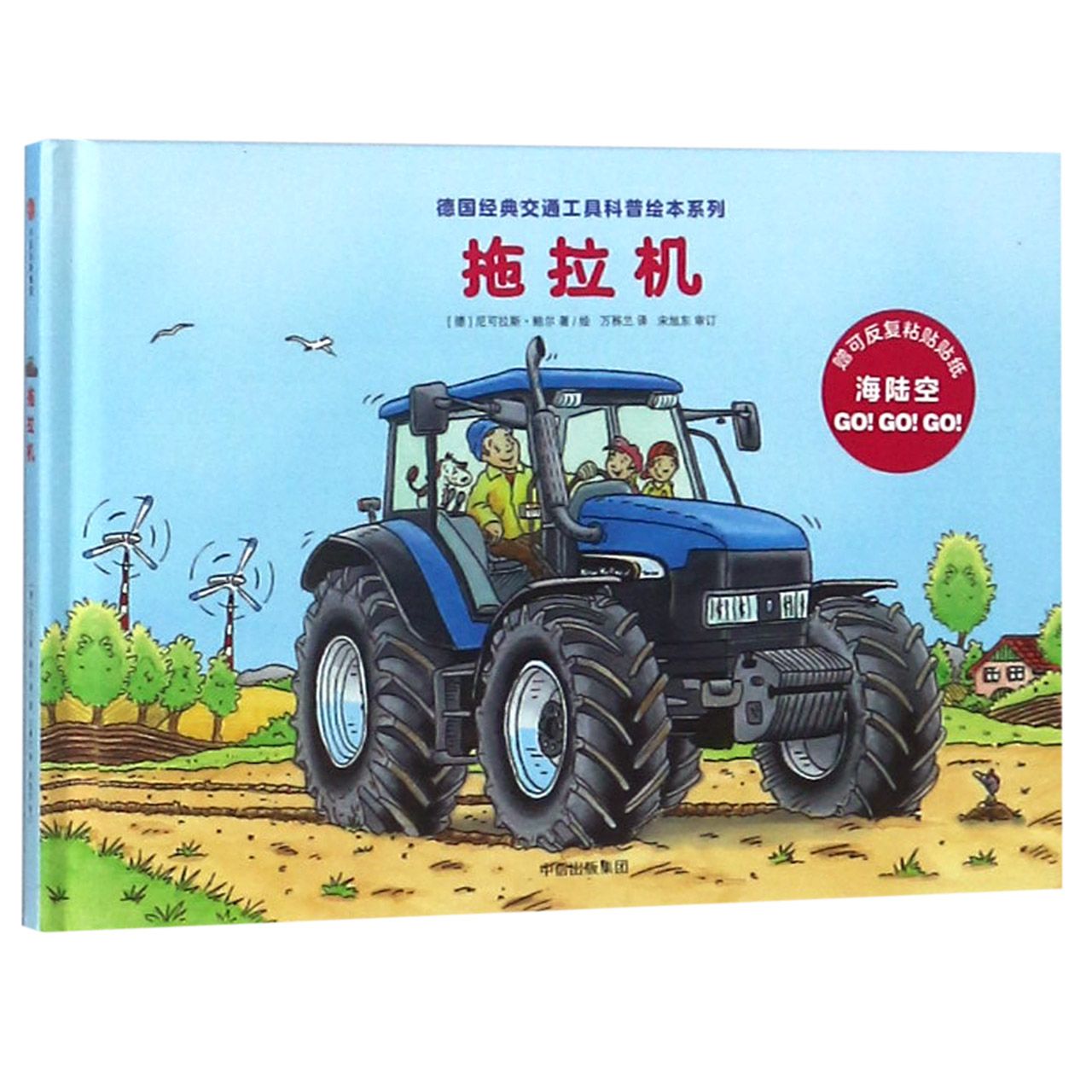 拖拉机(精)/德国经典交通工具科普绘本系列