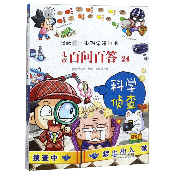 儿童百问百答(科学侦查)/我的第一本科学漫画书