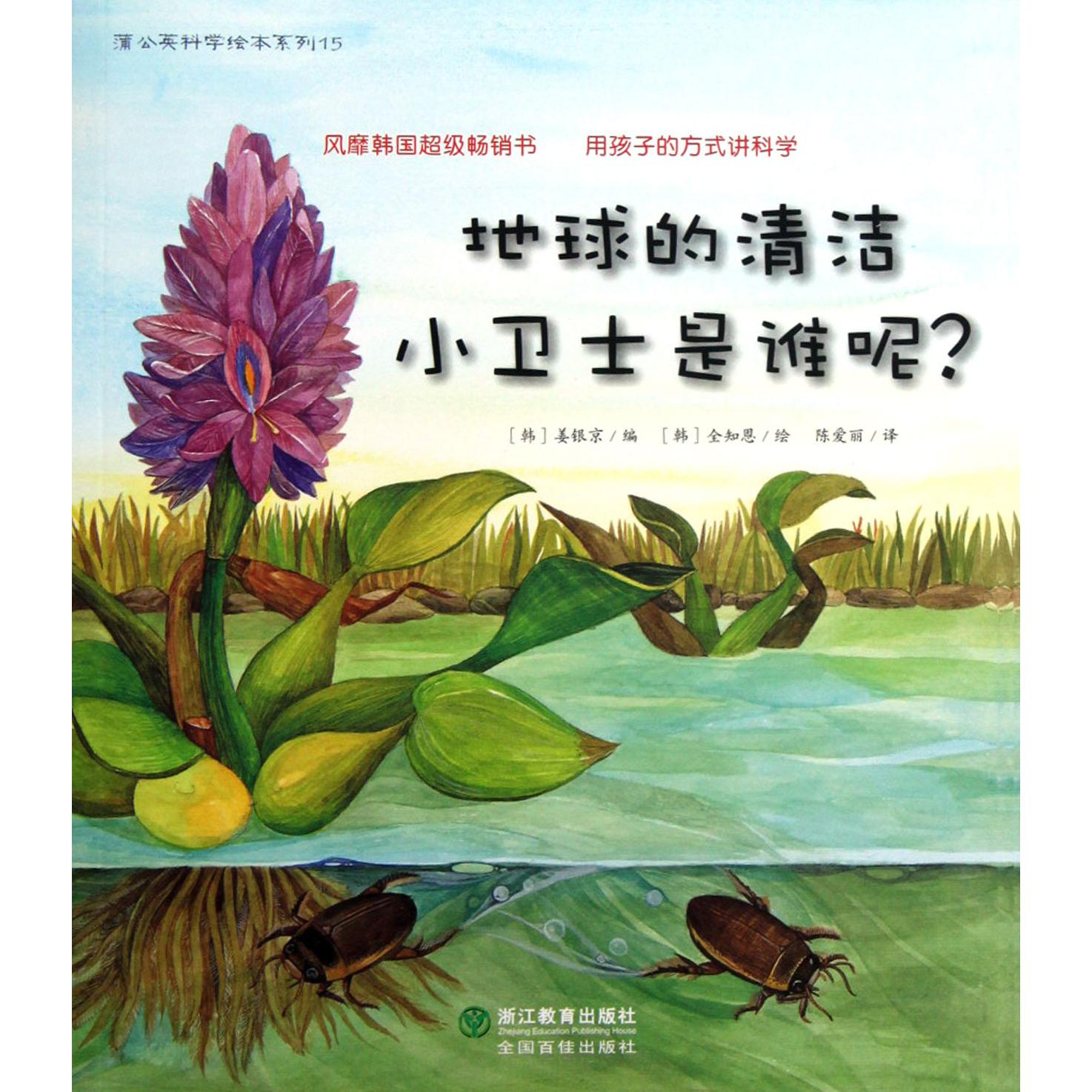 地球的清洁小卫士是谁呢/蒲公英科学绘本系列