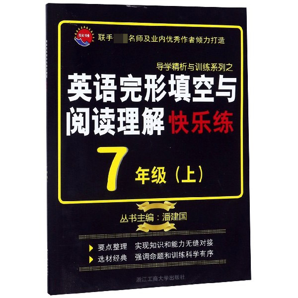 英语完形填空与篇章阅读快乐练(7上浙江专版)/导学精析与训练