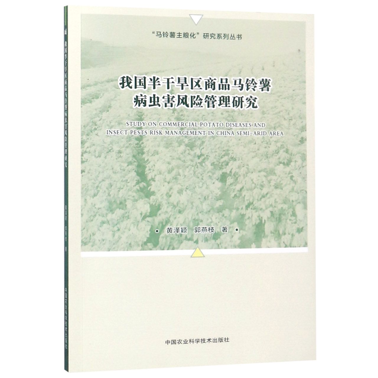 我国半干旱区商品马铃薯病虫害风险管理研究/马铃薯主粮化研究系列丛书