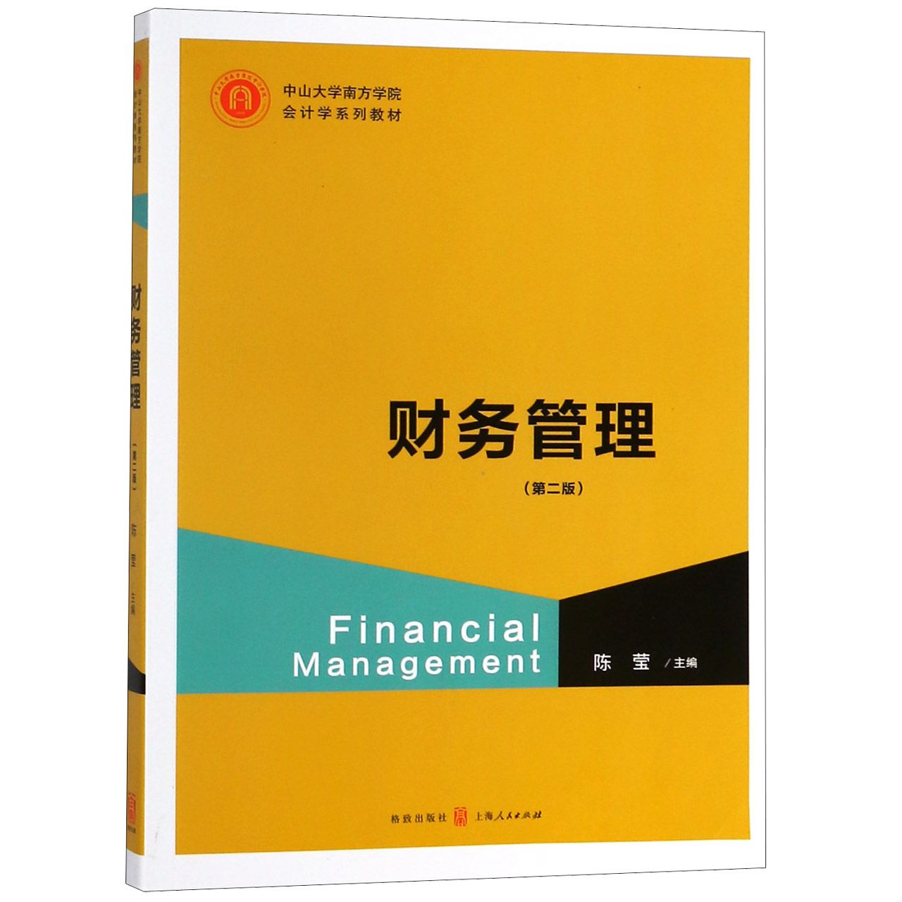 财务管理(第2版中山大学南方学院会计学系列教材)