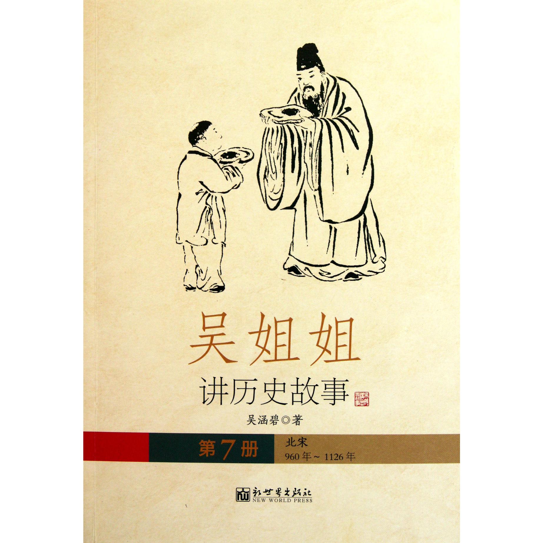 吴姐姐讲历史故事(第7册北宋960年-1126年)