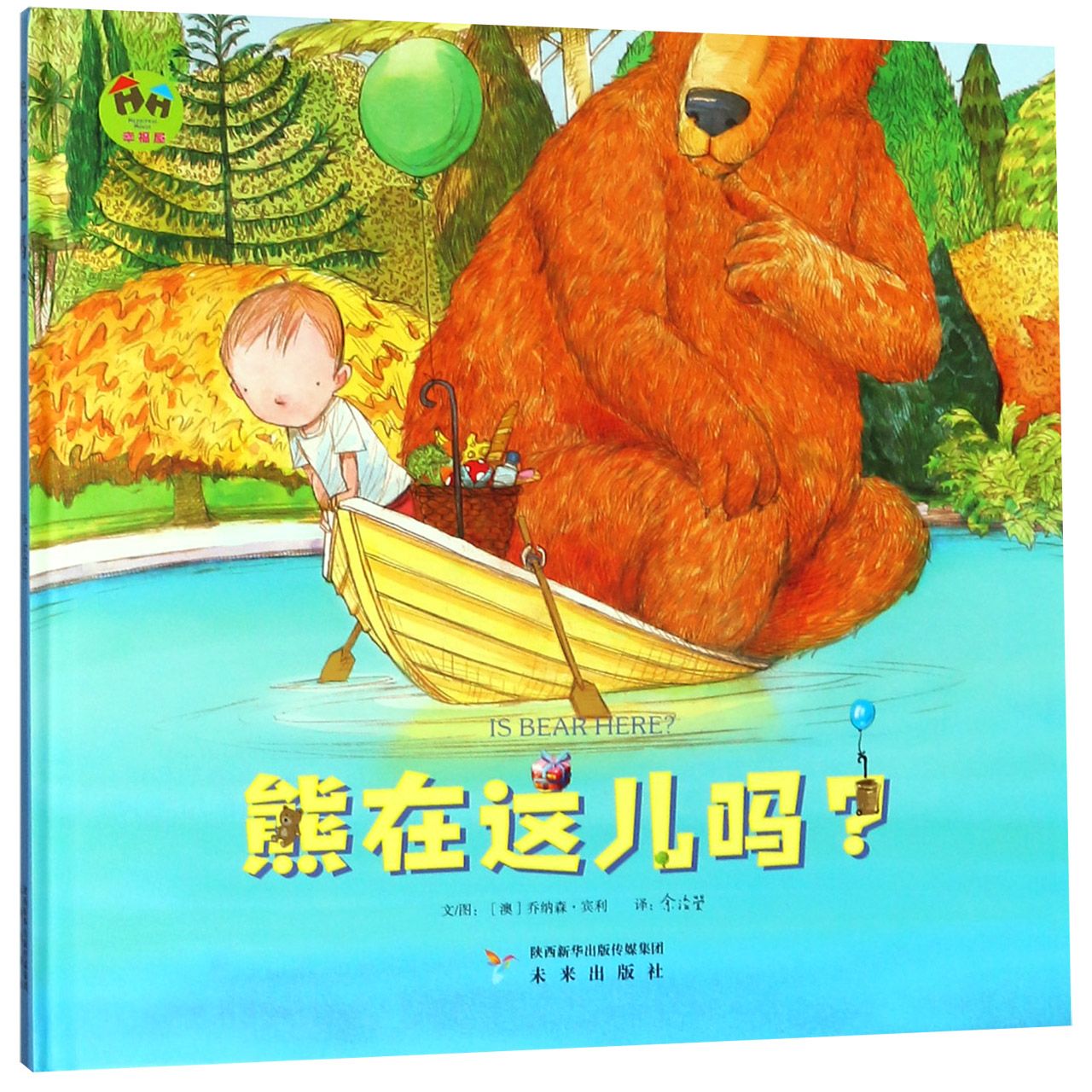 熊在这儿吗(精)