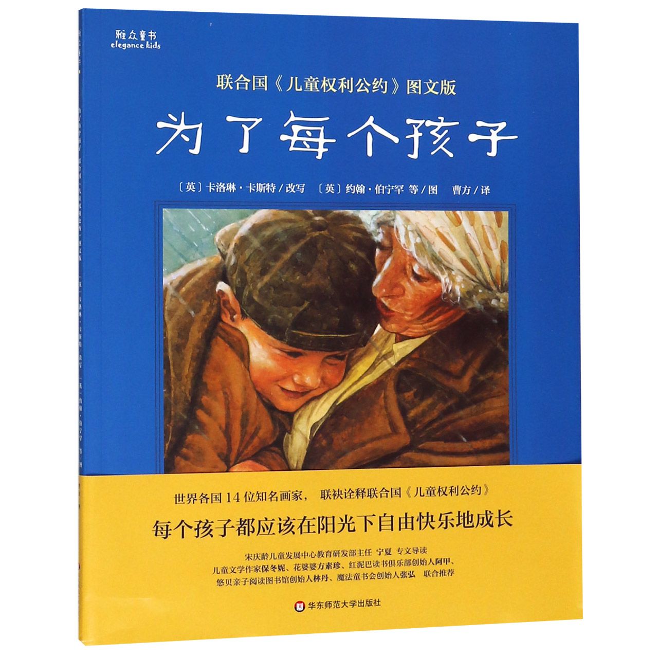 为了每个孩子(联合国儿童权利公约图文版)