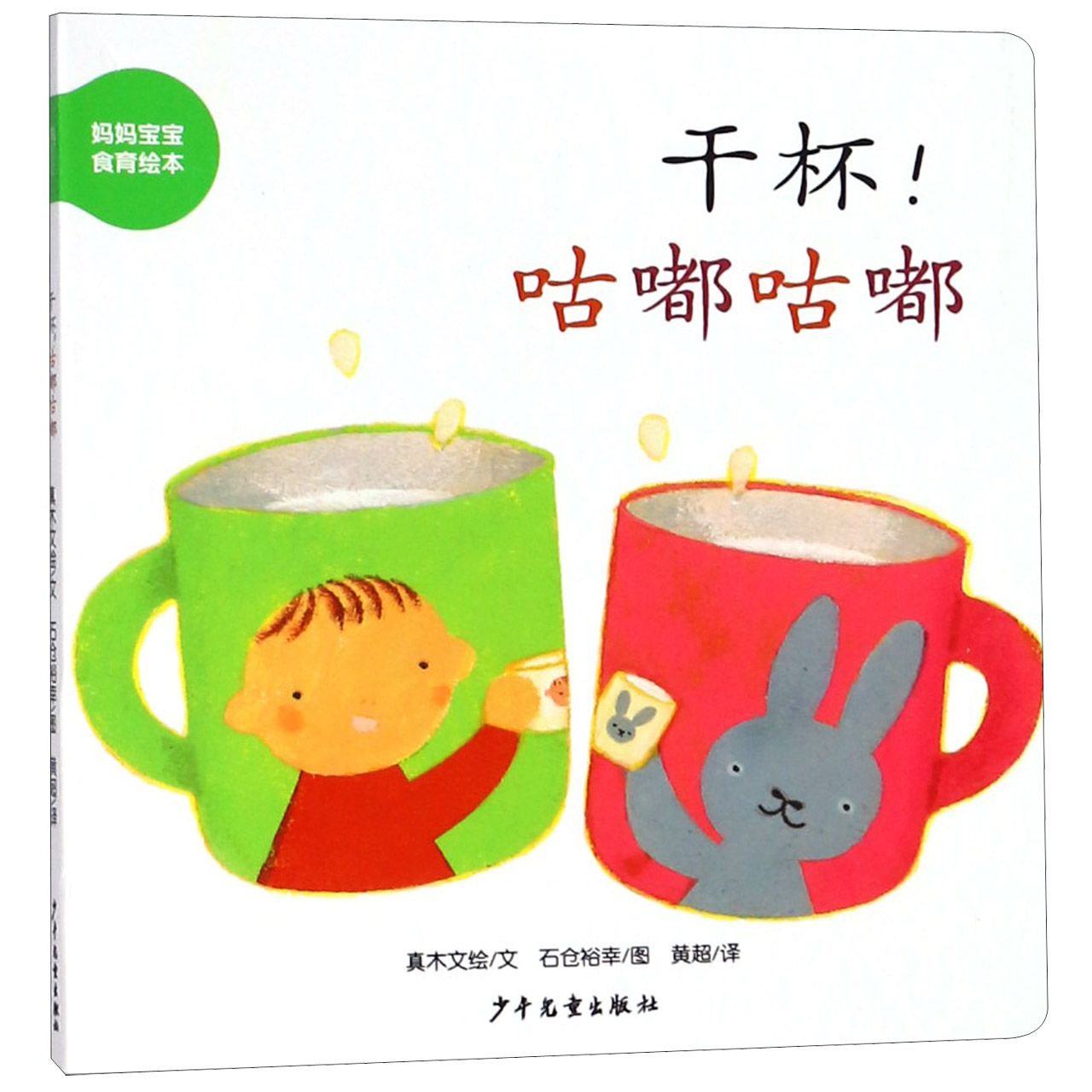 干杯咕嘟咕嘟/妈妈宝宝食育绘本