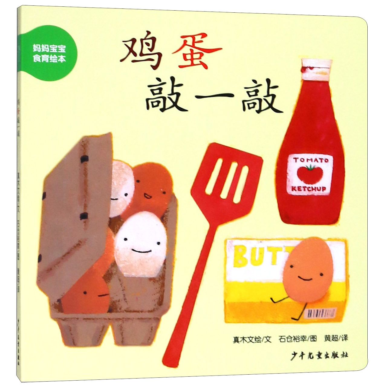 鸡蛋敲一敲/妈妈宝宝食育绘本