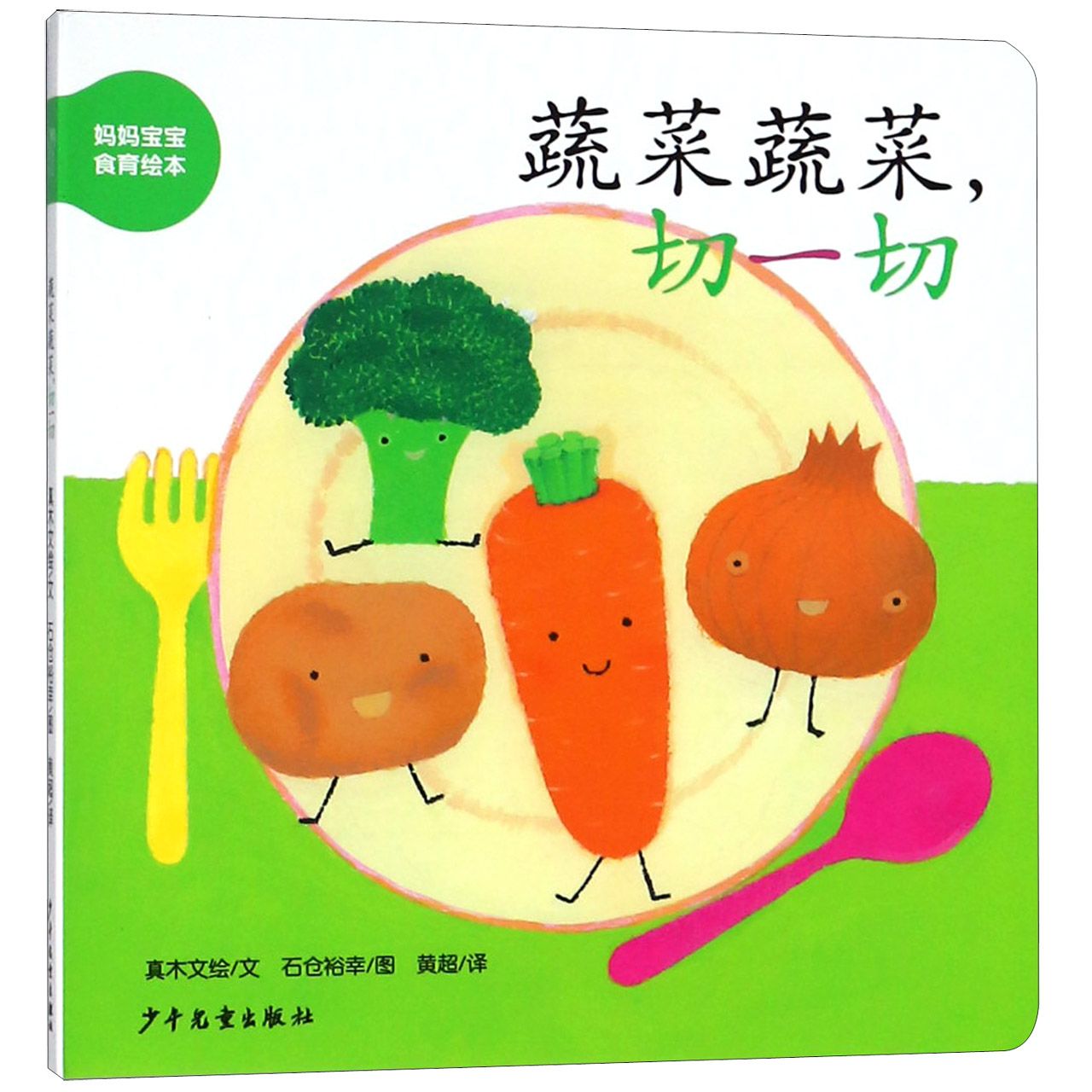 蔬菜蔬菜切一切/妈妈宝宝食育绘本