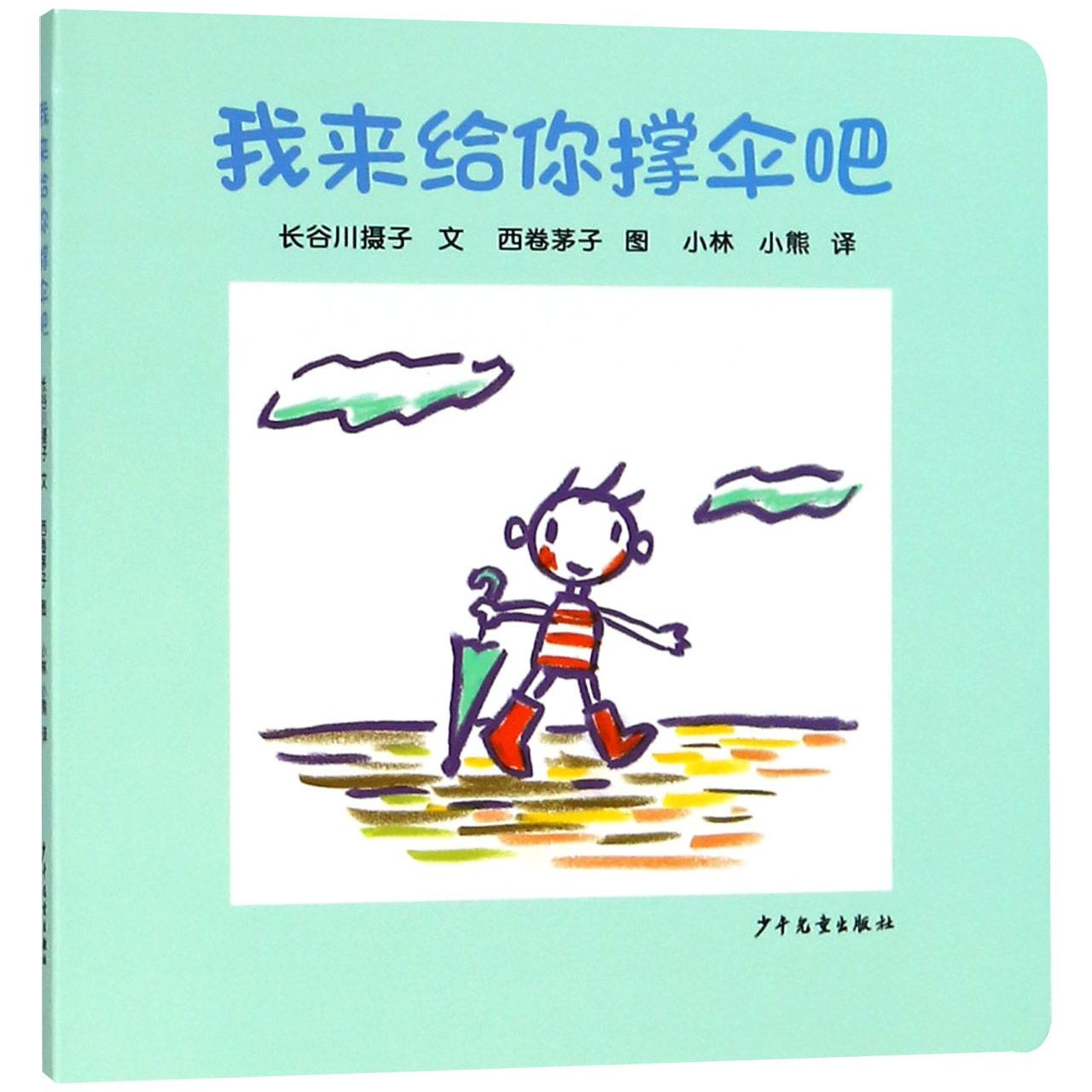 我来给你撑伞吧