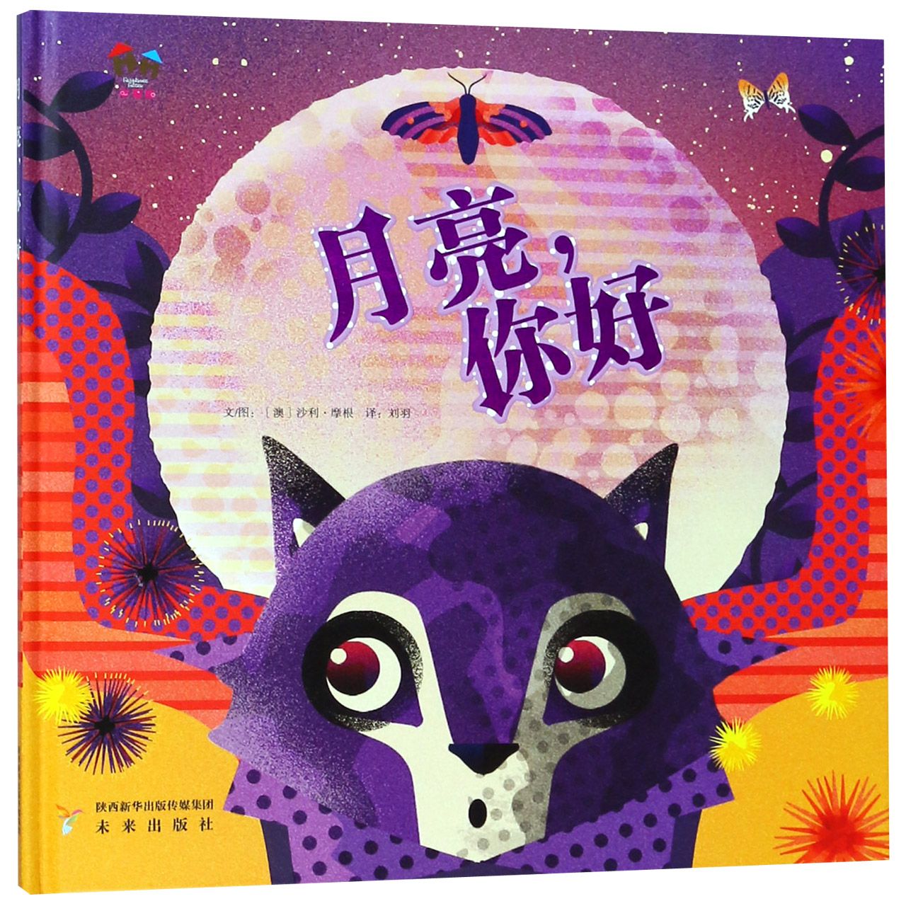 月亮你好(精)
