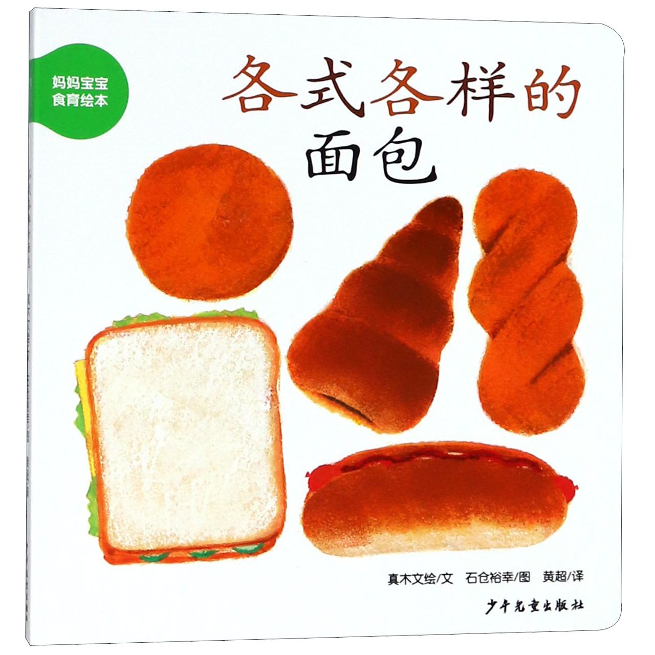 各式各样的面包/妈妈宝宝食育绘本