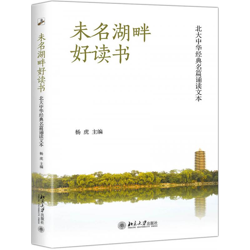 未名湖畔好读书(北大中华经典名篇诵读文本)(精)