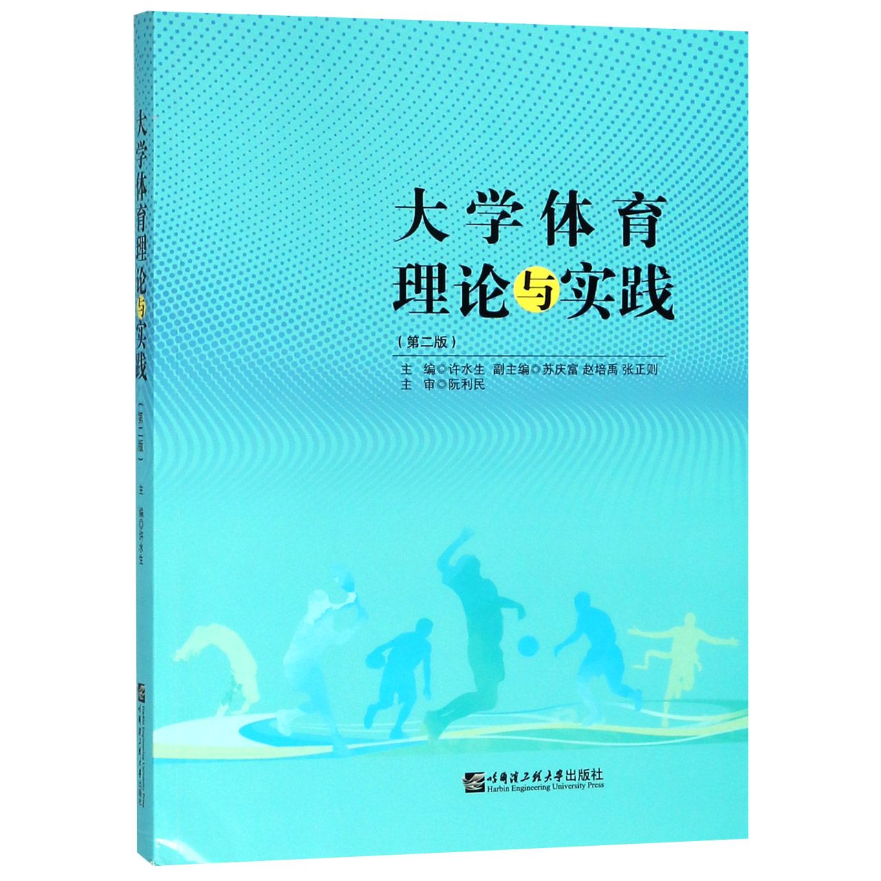 大学体育理论与实践(第2版)