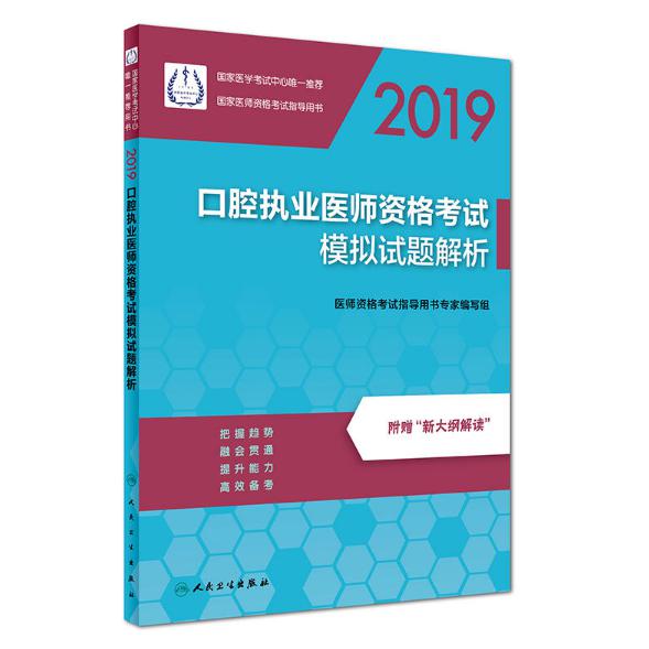 口腔执业医师资格考试模拟试题解析(2019国家医师资格考试指导用书)