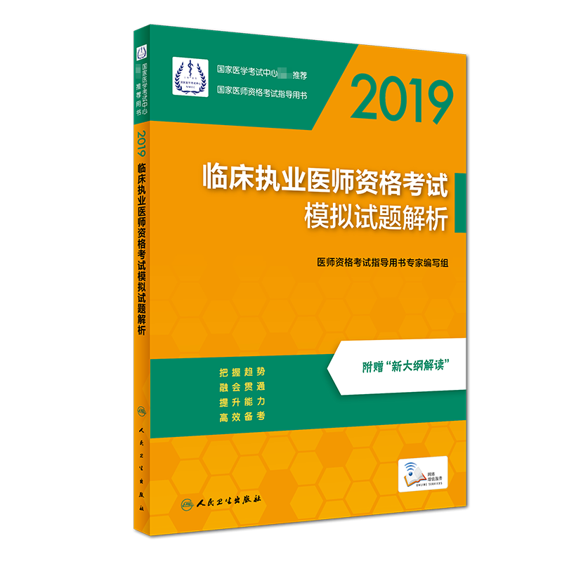 临床执业医师资格考试模拟试题解析(2019国家医师资格考试指导用书)