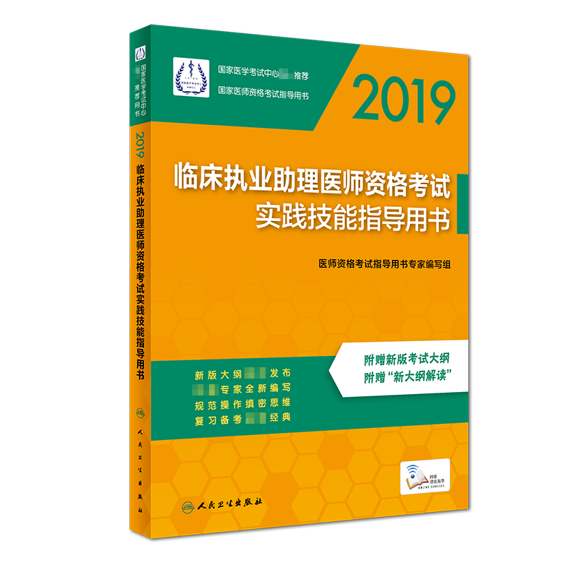 临床执业助理医师资格考试实践技能指导用书(2019国家医师资格考试指导用书)