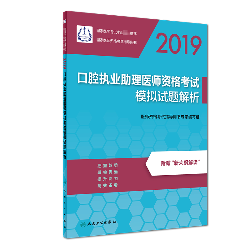 口腔执业助理医师资格考试模拟试题解析(2019国家医师资格考试指导用书)