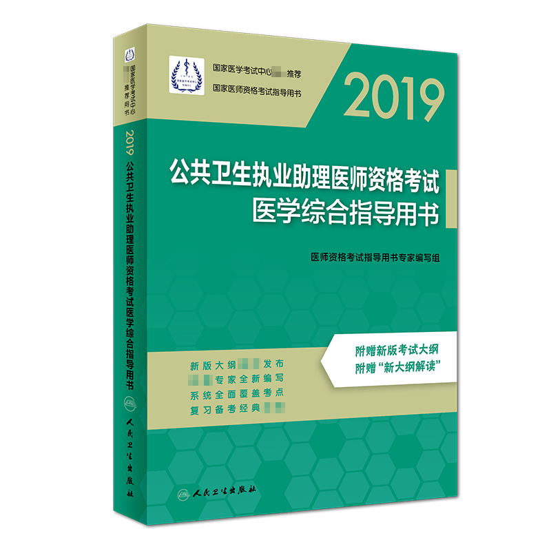 公共卫生执业助理医师资格考试医学综合指导用书(2019国家医师资格考试指导用书)