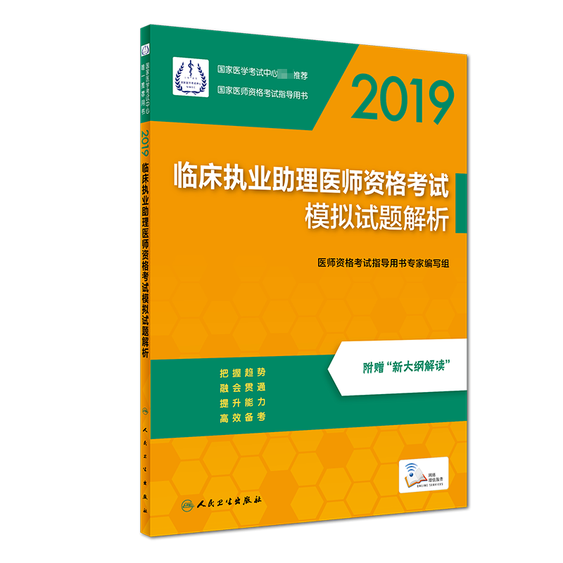 临床执业助理医师资格考试模拟试题解析(2019国家医师资格考试指导用书)