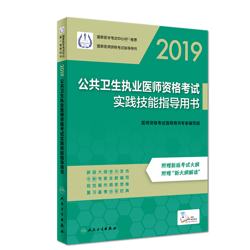 2019公共卫生执业医师资格考试实践技能指导用书（配增值）（人卫版）